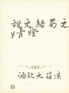 甜文结局之后by青灯