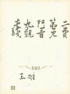 老九门第二季在线观看免费完整版高清