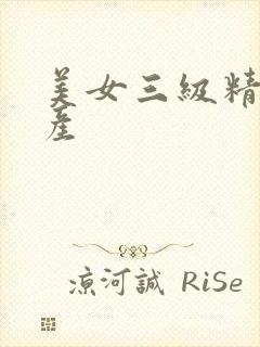 美女三级精品国产