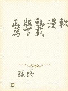 正版韩漫软件推荐下载