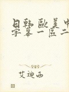 日韩 欧美中文字幕一区二区