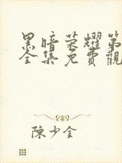 黑暗荣耀第二季全集免费观看高清封面