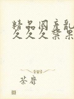 精品国产乱码久久久久禁果