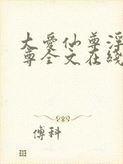 大爱仙尊浮邪魔尊全文在线阅读