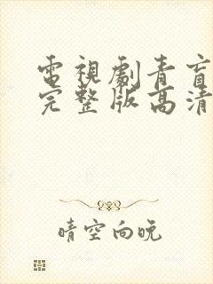 电视剧青盲免费完整版高清在线观看