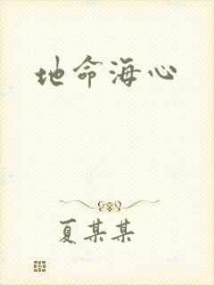 地命海心封面