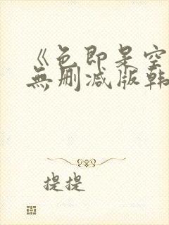 《色即是空5》无删减版韩国电影