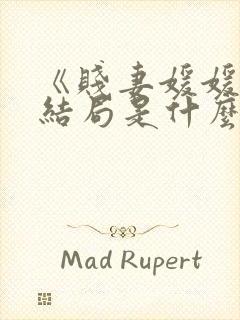 《贱妻媛媛》大结局是什么