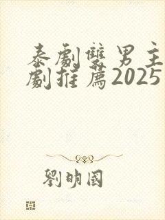 泰剧双男主电视剧推荐2025在线观看