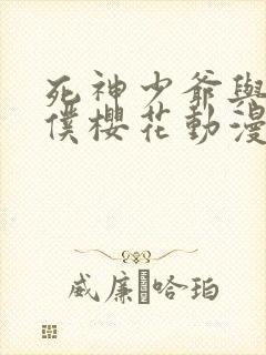 死神少爷与黑女仆樱花动漫