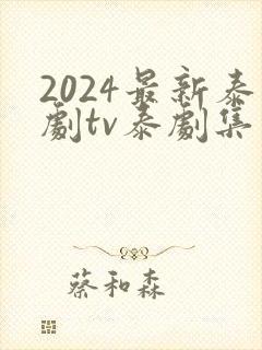 2024最新泰剧tv泰剧集