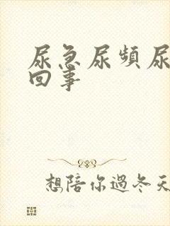 尿急尿频尿怎么回事