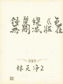 钟丽缇《色戒》无删减版在线观看