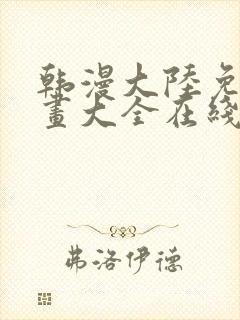 韩漫大陆免费漫画大全在线观看