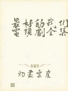 最好的我们24电视剧全集免费观看