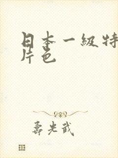 日本一级特黄大片色