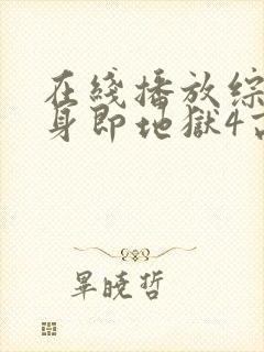 在线播放综艺单身即地狱4高清版封面