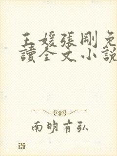 王媛张刚免费阅读全文小说