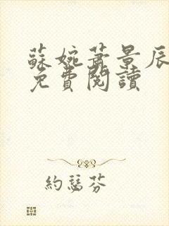 苏婉萧景辰全文免费阅读