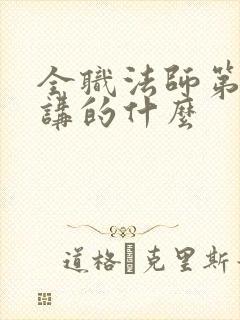 全职法师第五季讲的什么封面