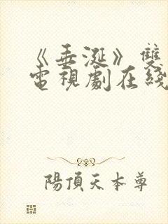 《垂涎》双男主电视剧在线观看封面