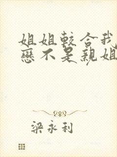 姐姐较合我的初恋不是亲姐姐 樱花动漫