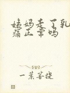 姨妈走了乳房胀痛正常吗