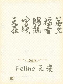 天官赐福第二季在线观看免费播放