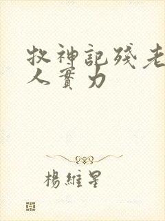 牧神记残老村众人实力