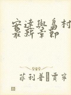 安达与岛村漫画最新章节