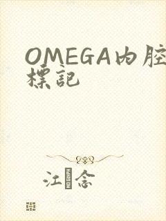 OMEGA内腔标记封面