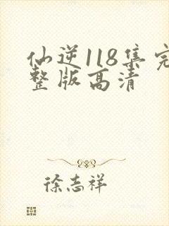 仙逆118集完整版高清封面