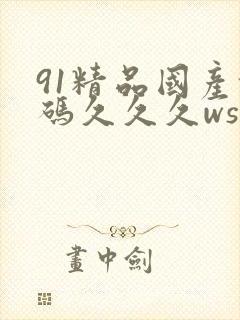 91精品国产乱码久久久ws封面