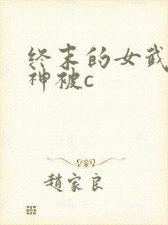 终末的女武神爱神被c