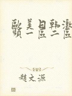 欧美日韩激情视频一区二区封面