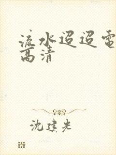 流水迢迢电视剧高清