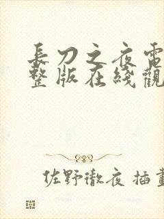 长刀之夜电影完整版在线观看高清