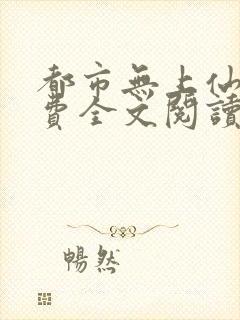 都市无上仙尊免费全文阅读