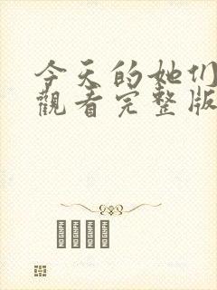 今天的她们免费观看完整版在线全集