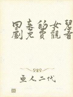 回来的女儿电视剧免费观看全集高清