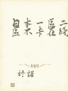 日本一区二区三区不卡在线观看视频封面