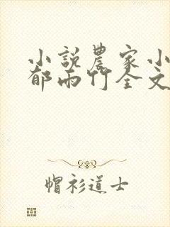 小说农家小福女郁雨竹全文免费阅读封面