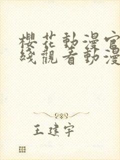 樱花动漫官网在线观看动漫封面