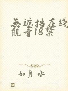 无遮挡在线免费观看18禁封面