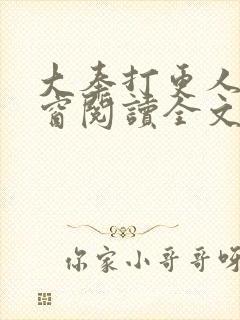 大奉打更人无弹窗阅读全文