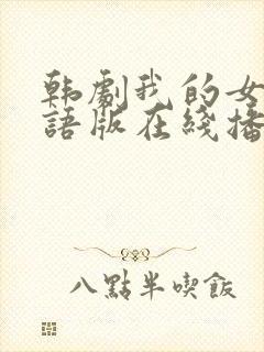 韩剧我的女孩国语版在线播放