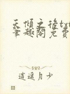 天倾之后txt笔趣阁免费阅读无弹窗封面