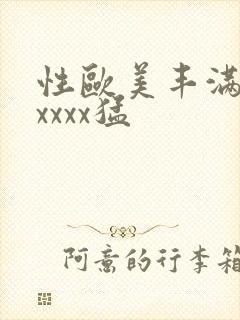 性欧美丰满熟妇xxxx猛