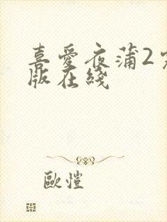 喜爱夜蒲2完整版在线