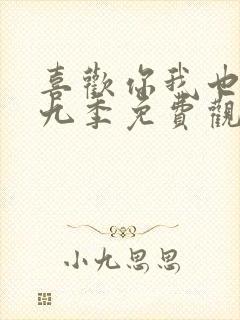 喜欢你我也是第九季免费观看完整版封面